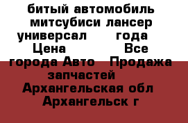 битый автомобиль митсубиси лансер универсал 2006 года  › Цена ­ 80 000 - Все города Авто » Продажа запчастей   . Архангельская обл.,Архангельск г.